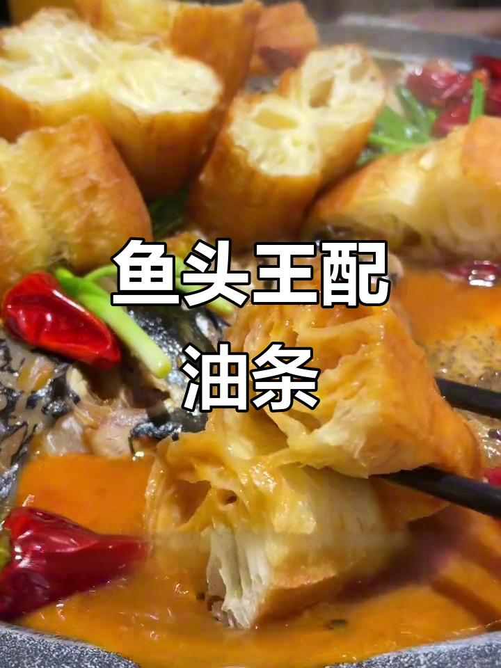 油条蘸鱼头,酱烧套餐新吃法!
