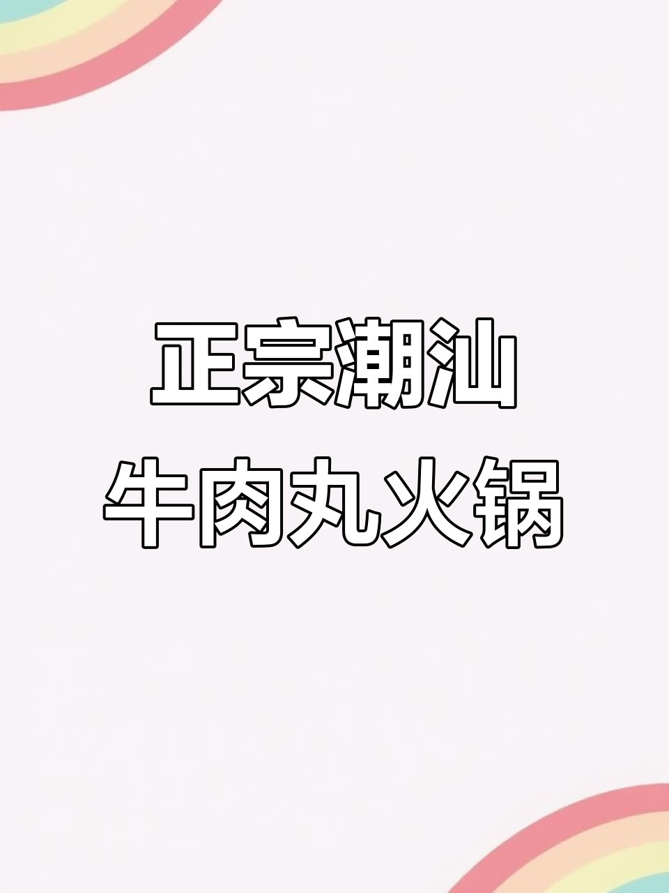 潮汕牛肉丸火锅底料做法，简单又美味