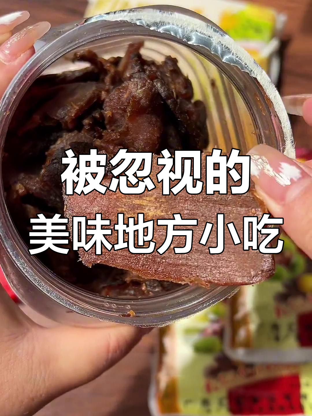这些被包装耽误的地方特产,吃上一口就停不下来