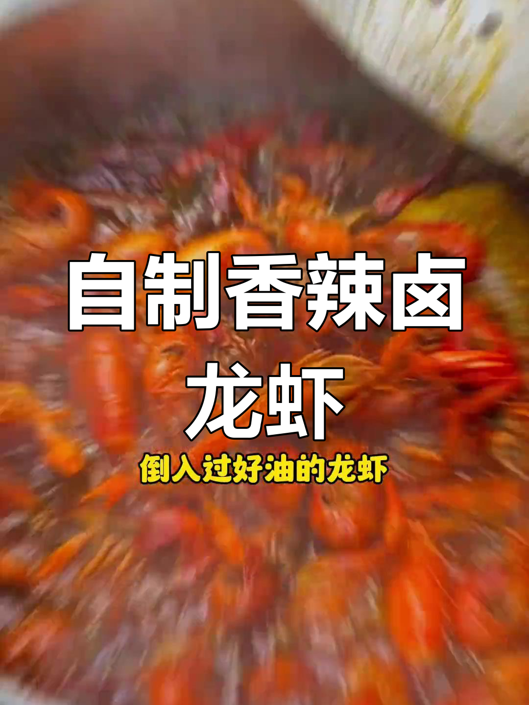 湖南辣卤小龙虾,香气扑鼻,做法全揭秘