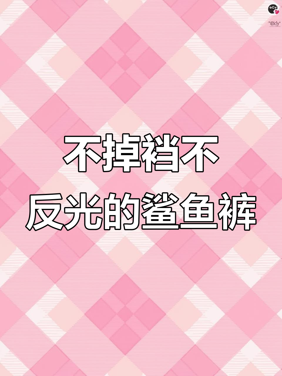 鲨鱼裤搭配大版上衣,显瘦又时尚,腰间设计超赞