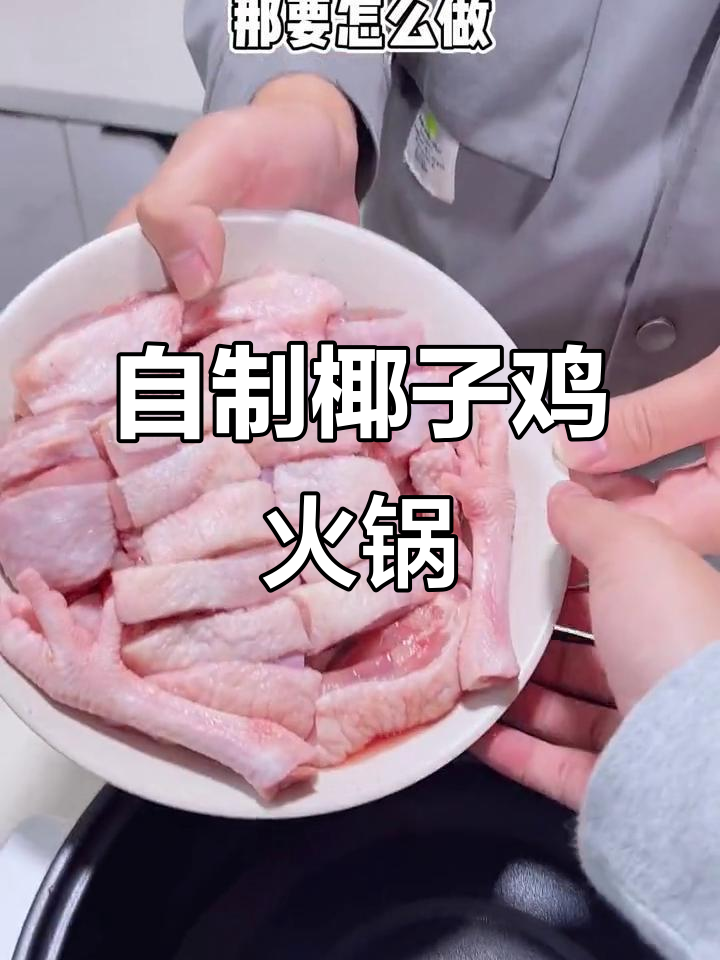 椰子鸡火锅这样做,汤鲜肉嫩,学会了就不用去外面吃了