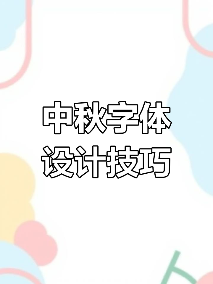 学会这招,轻松设计中秋团圆字体!