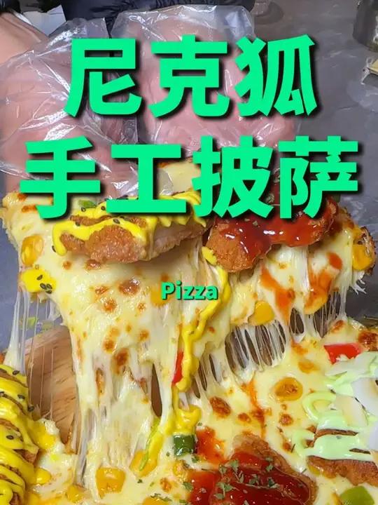 都匀新晋的尼克狐手工披萨店!披萨脑袋冲她家就对啦,几十种口味的披萨随便你选,披萨胚都是手工
