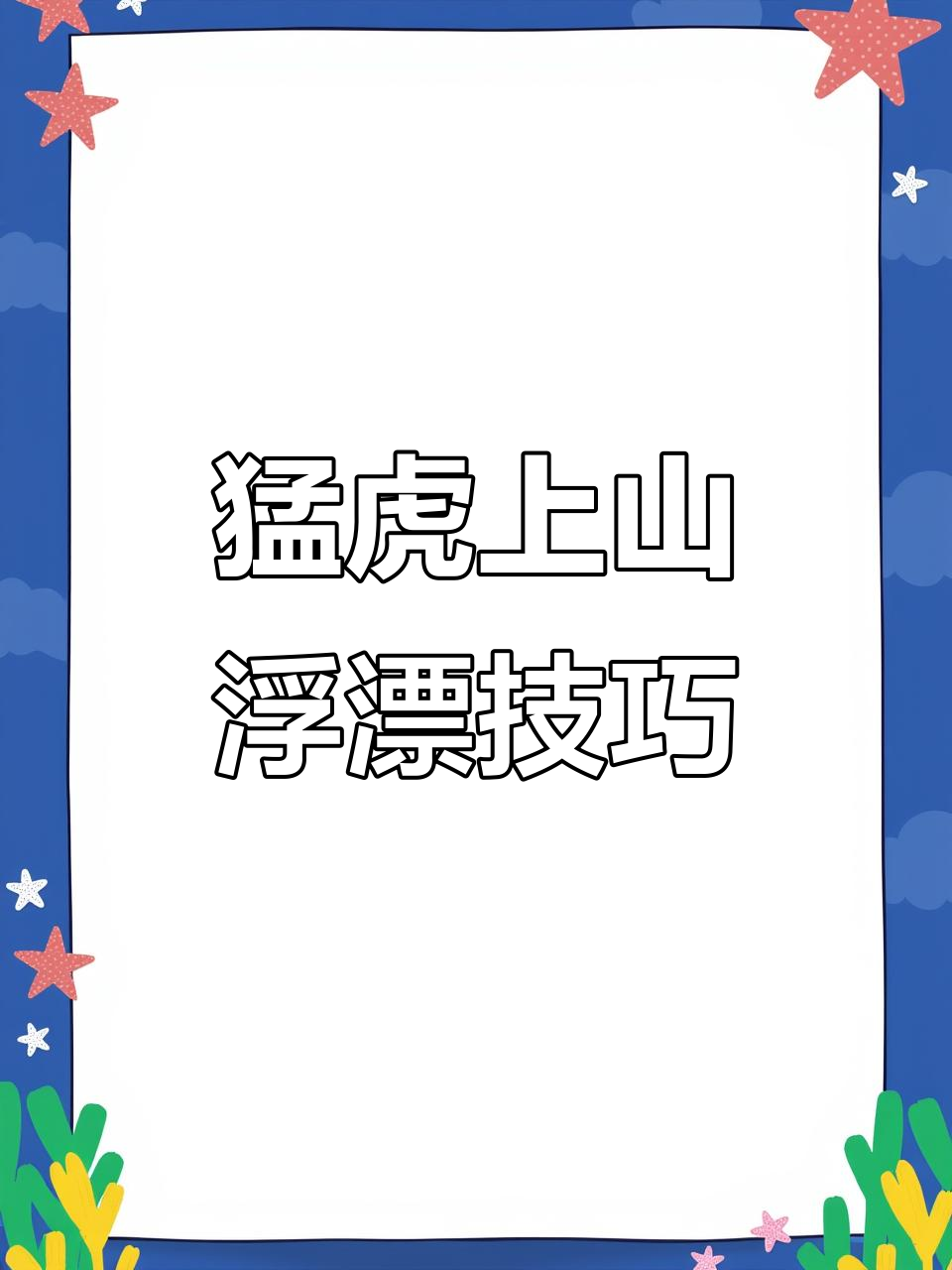 黑坑青鱼浮漂技巧大揭秘,猛虎上山套装助你钓鱼更轻松