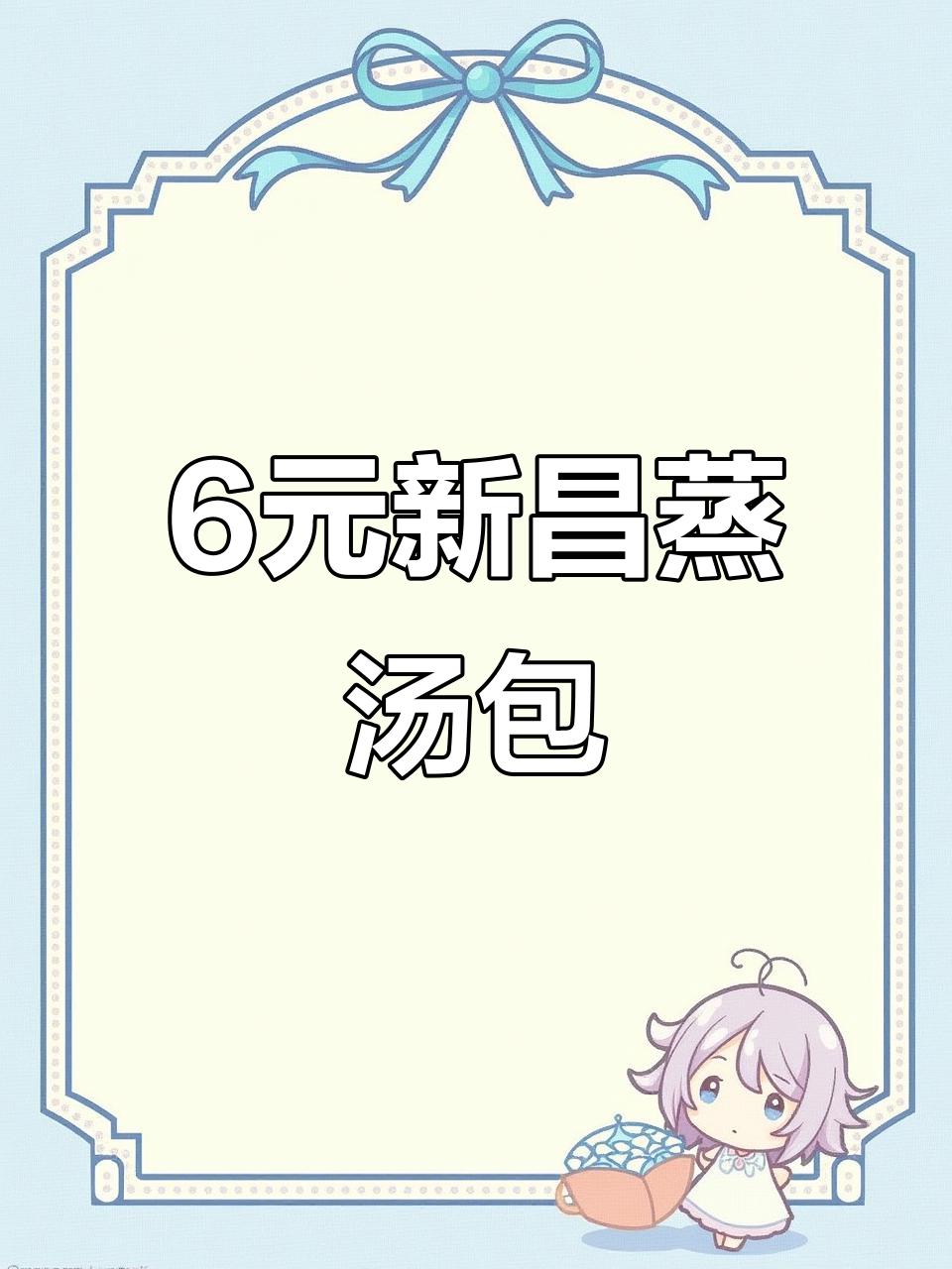 新昌蒸汤包，6元30只超值美味，各地博主争相打卡！