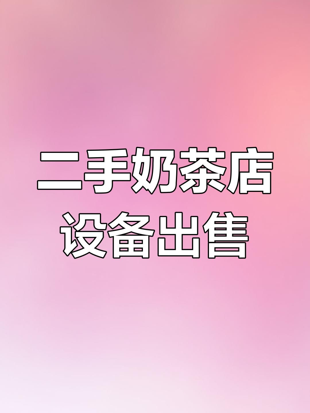 广州二手奶茶店设备大甩卖,九成新机器一应俱全