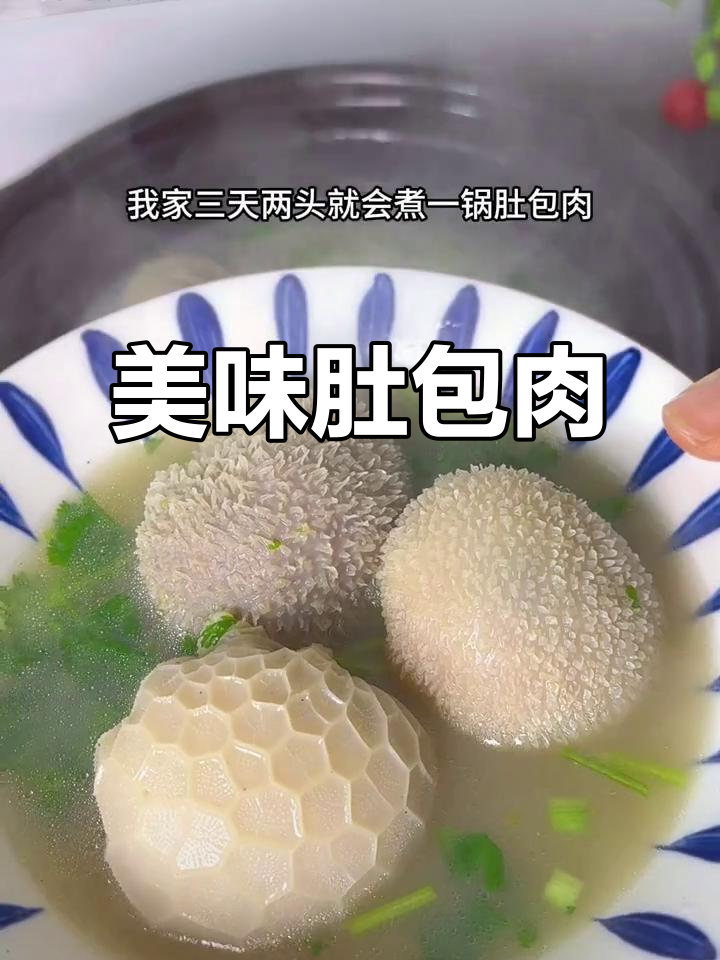 肚包肉,鲜美十足,毛肚与羊肉的完美结合