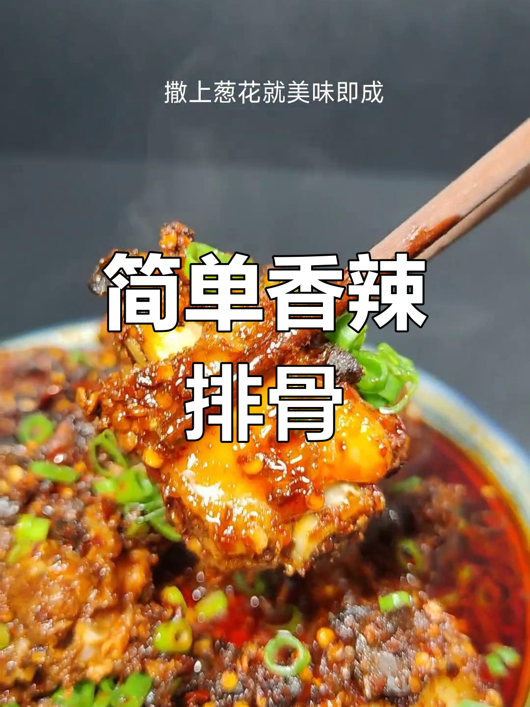 豆豉辣椒蒸排骨,香辣入味