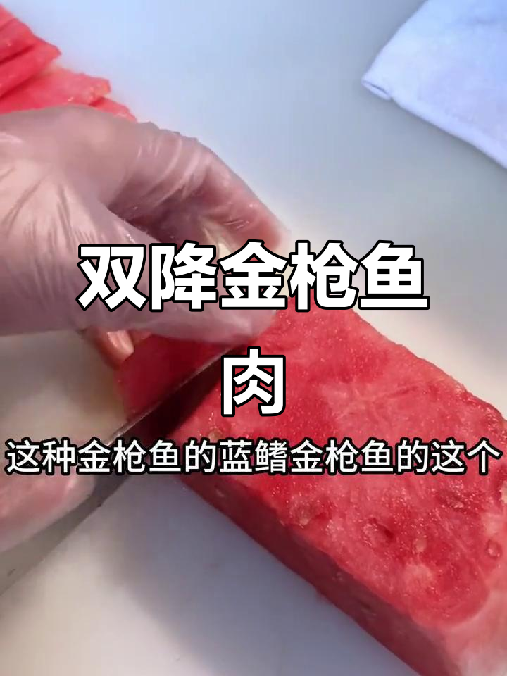 蓝鳍金枪鱼大腹肉，入口即化！双降与蛇腹的区别