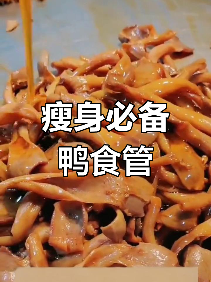 鸭食管减肥神器,吃上一口停不下来