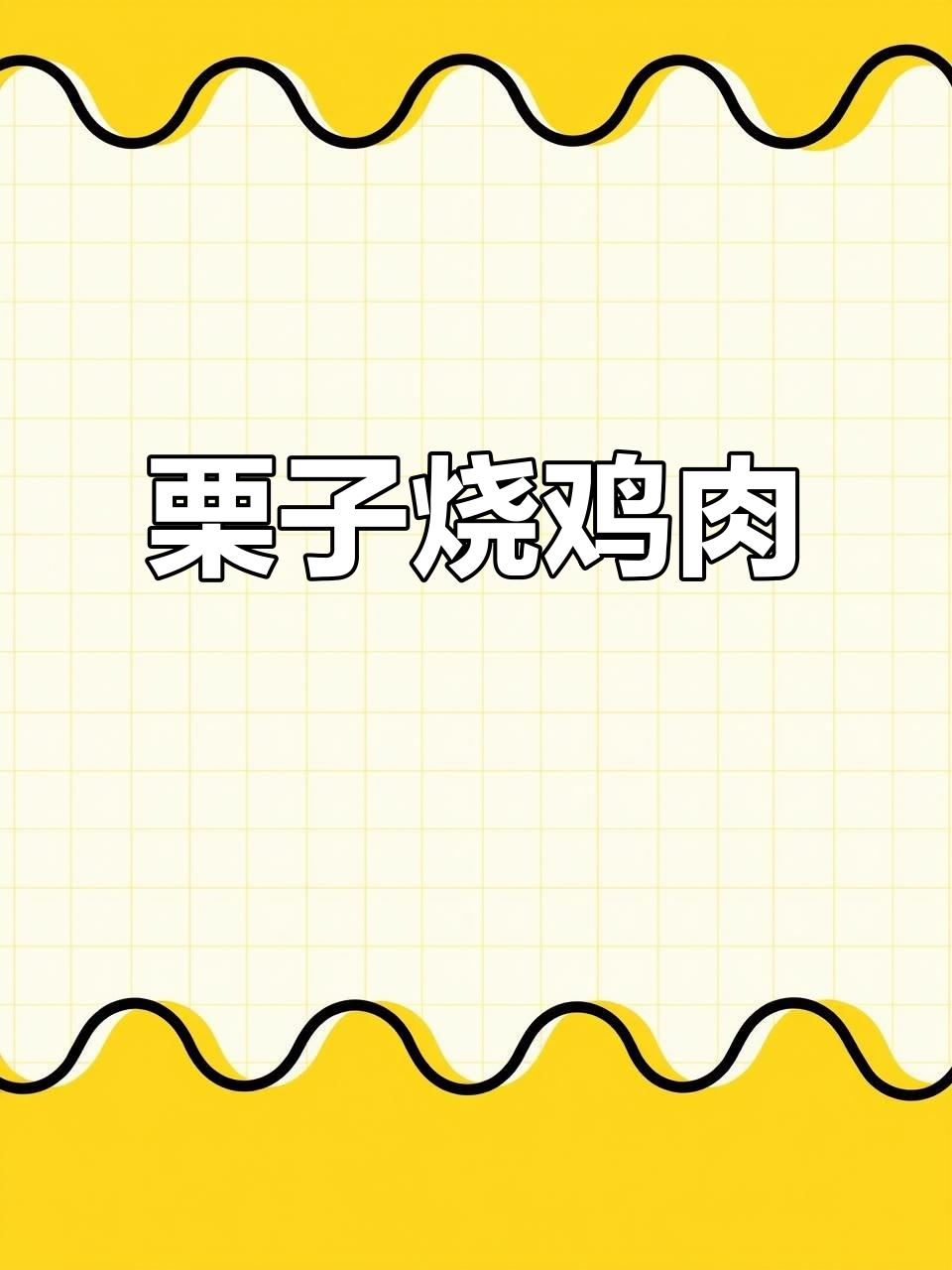 杭州传统栗子炒鸡,家常美味轻松学