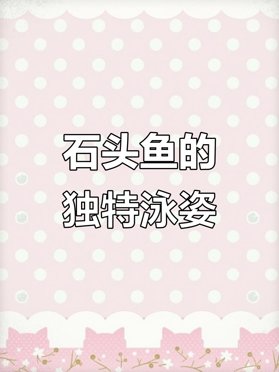 见过石头鱼游泳吗?它们竟然能这样移动!