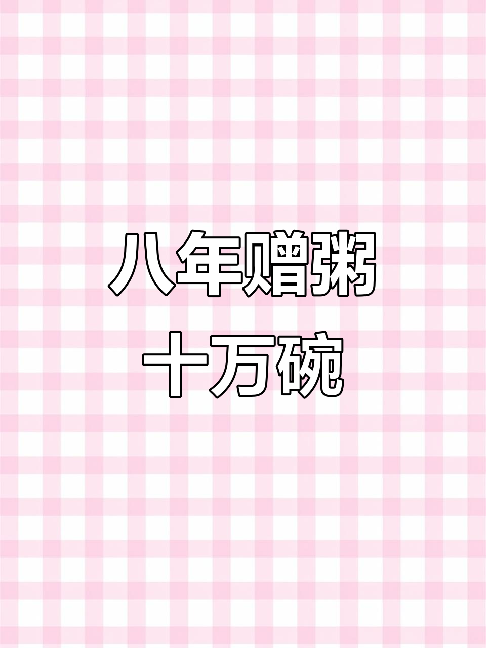 迁安爱心粥屋八年送10万碗,温暖社会每一角落