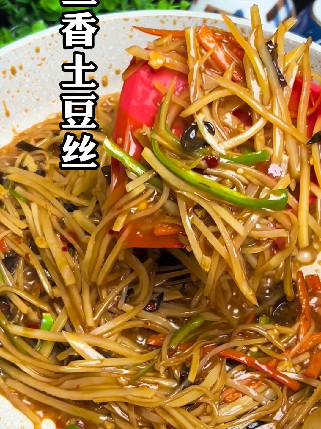 鱼香土豆丝做法