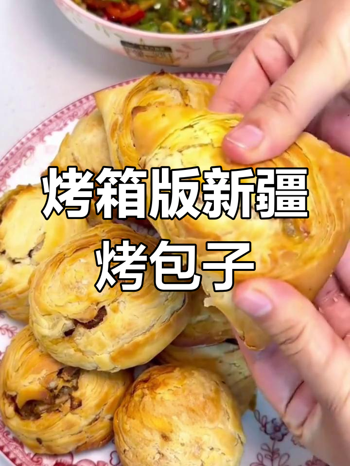 新疆风味烤包子做法