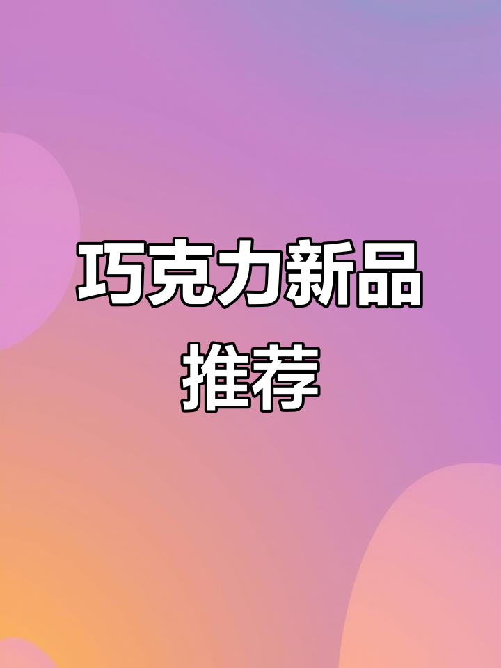 德芙冰淇淋，巧克力甜品新选择！