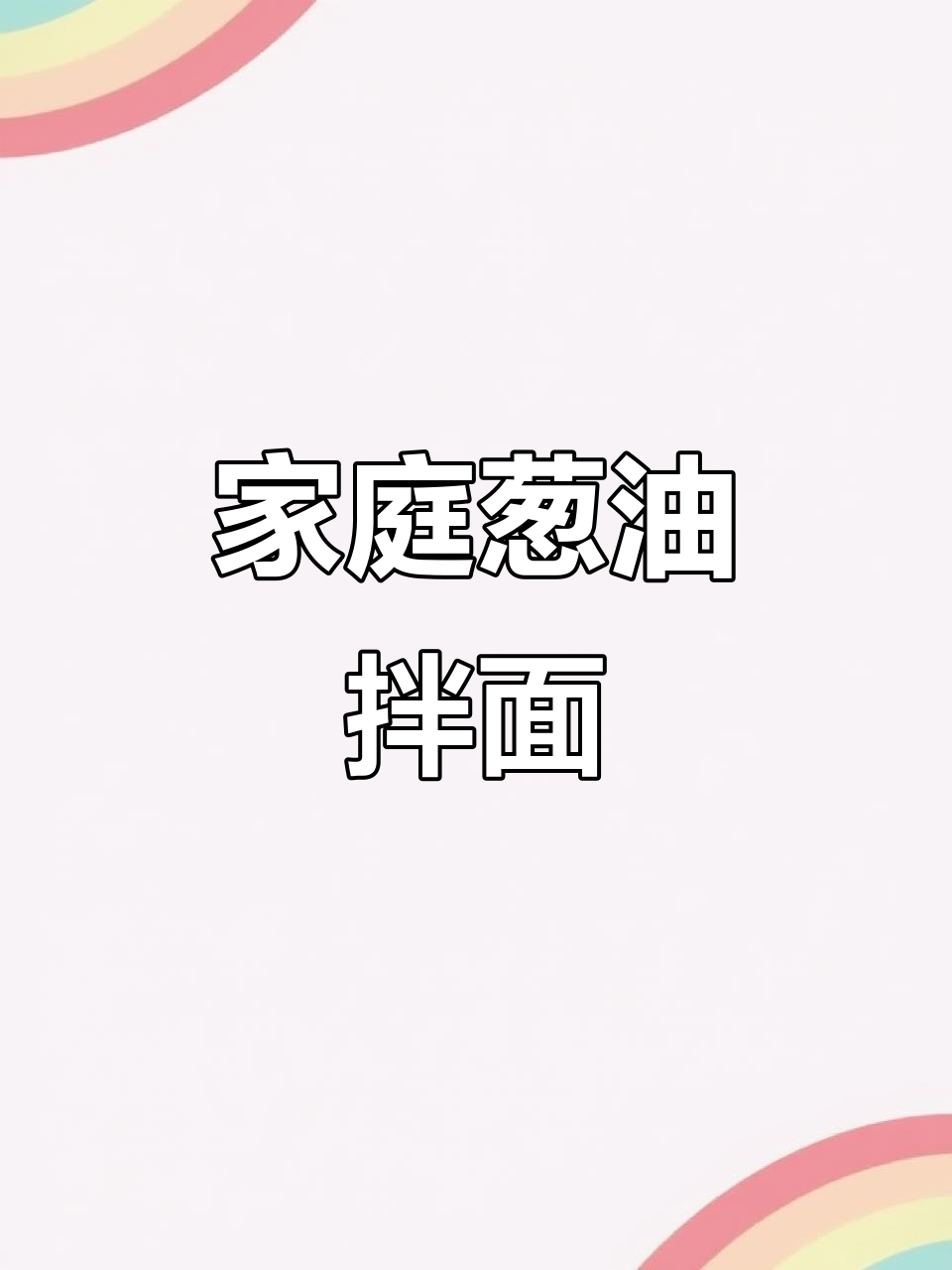 想吃葱油拌面？照这样做，简单又美味！