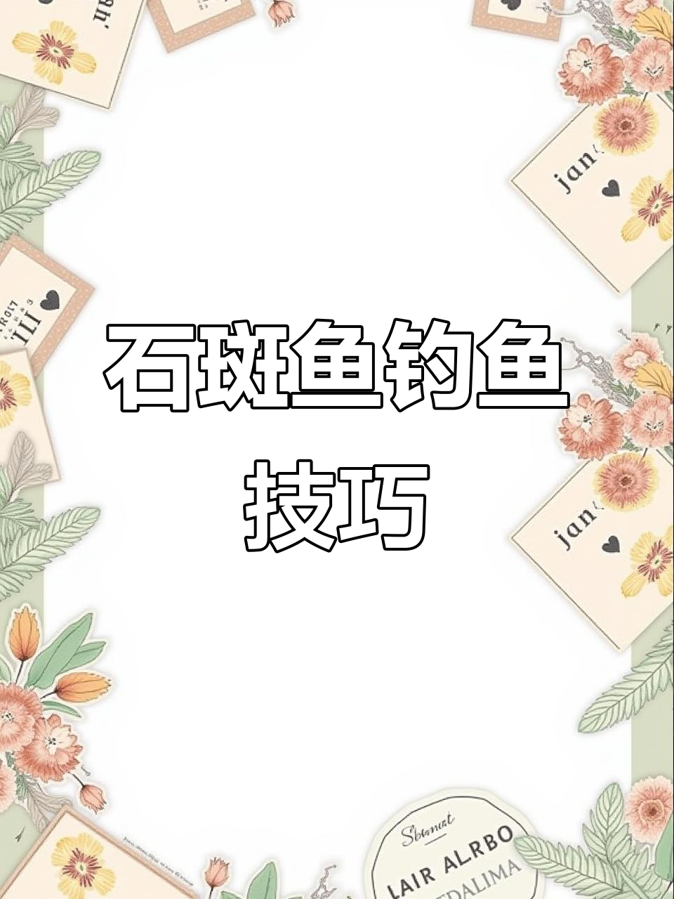 溪流钓石斑鱼，早晚口最佳！技巧与选位全揭秘