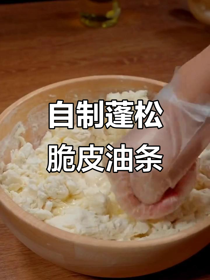 用这个自发粉,轻松做出香脆油条,大人小孩都爱吃