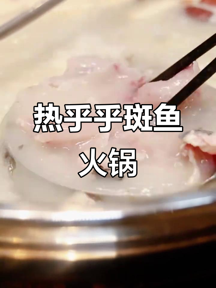 冬天最暖心的斑鱼火锅,热气腾腾让人无法抗拒