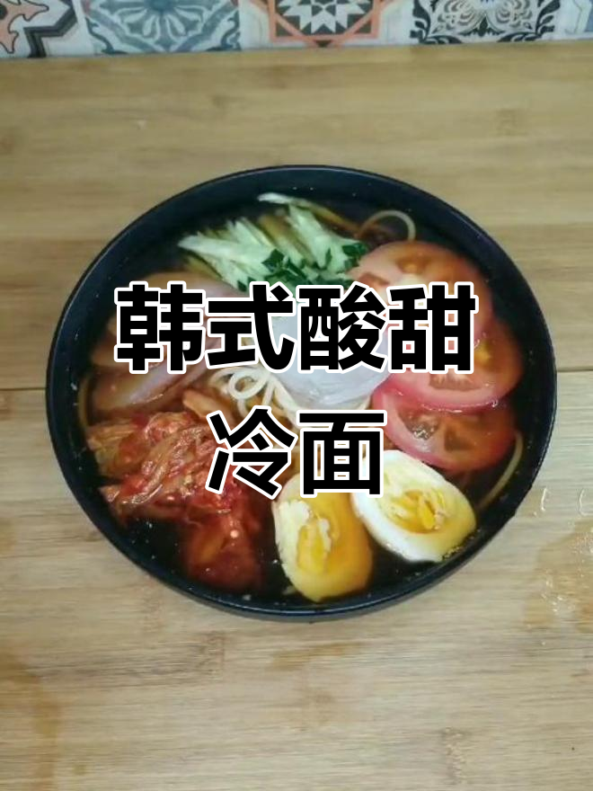 酸甜爽口朝鲜冷面,冰镇汤底搭配酱牛肉与辣白菜