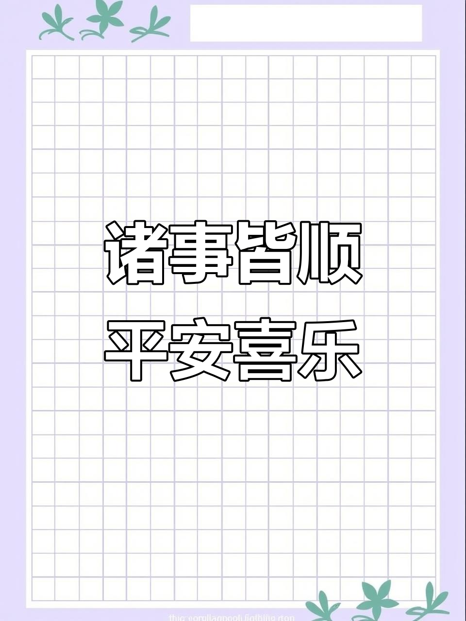 平安喜乐,事事顺心!手机壁纸送上好运