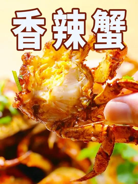 香辣蟹|中秋无蟹不成宴,推荐这道香辣蟹!鲜美入味,一家人都喜欢!一代人有一代人的中秋团圆饭