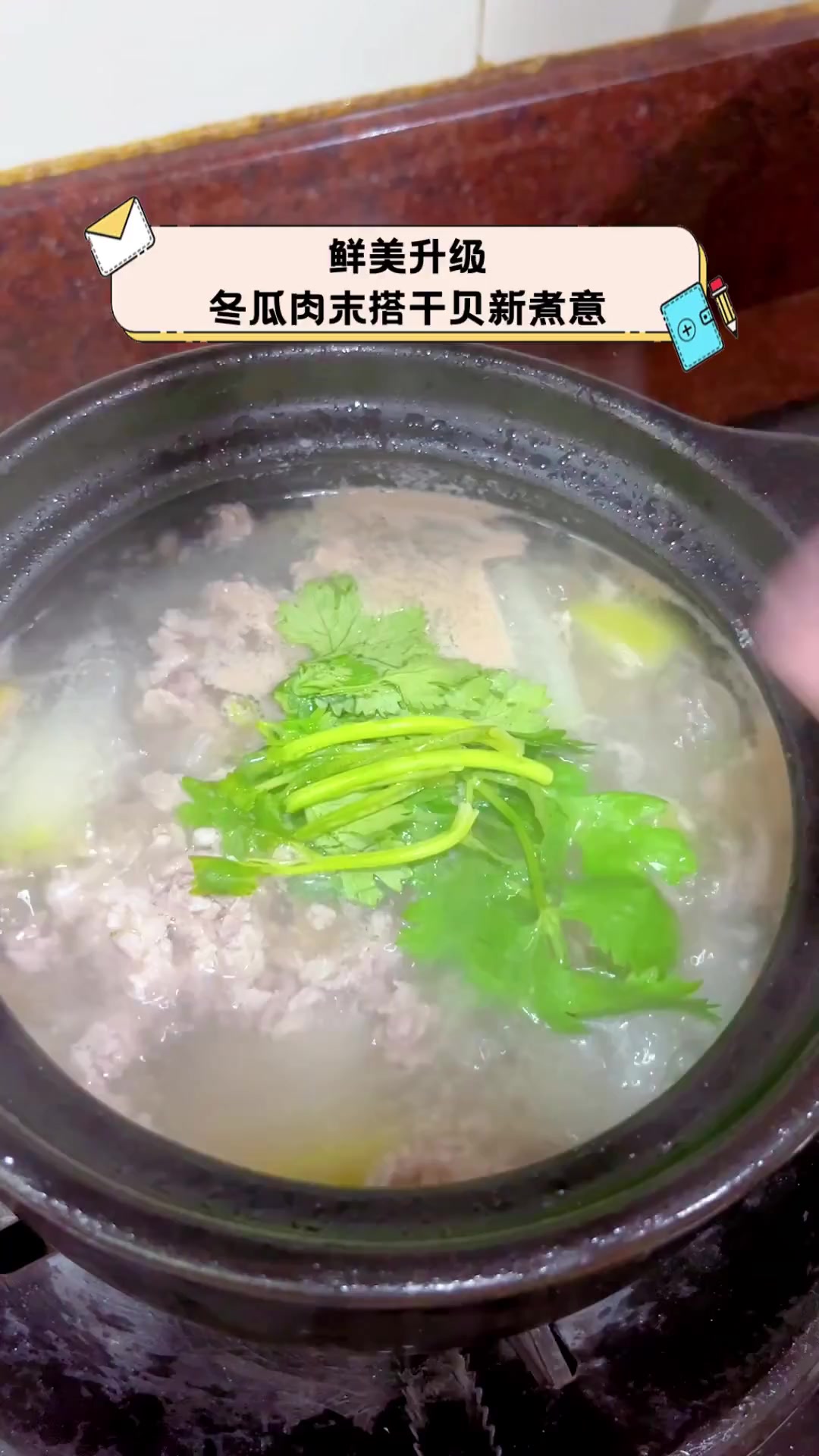 鲜美升级,冬瓜肉末搭干贝新煮意