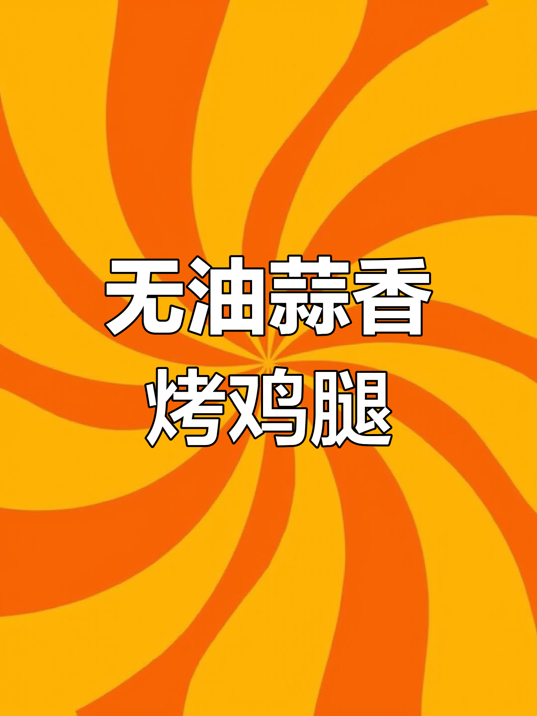 减脂期也能吃鸡腿,蒜香无油空气炸做法大揭秘