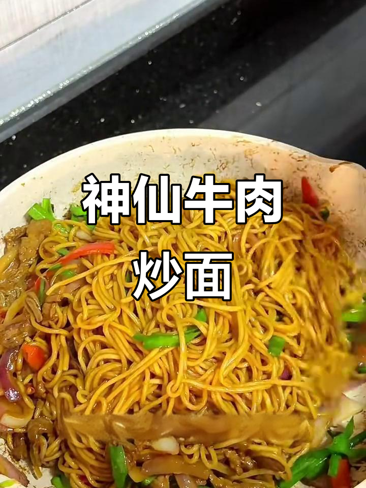 牛肉炒面做法大揭秘,干煸与过水技巧全掌握