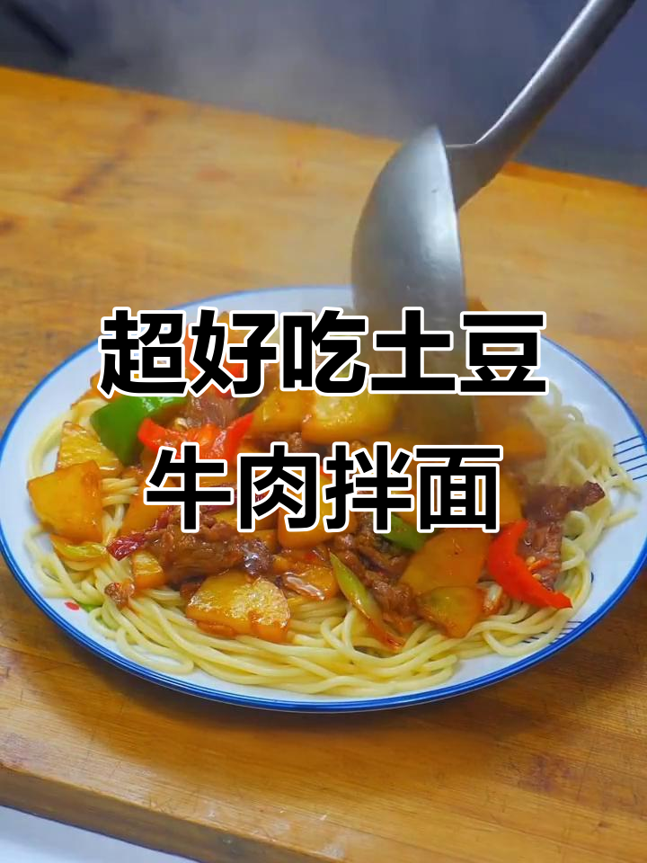 土豆牛肉拌面,口感超赞!
