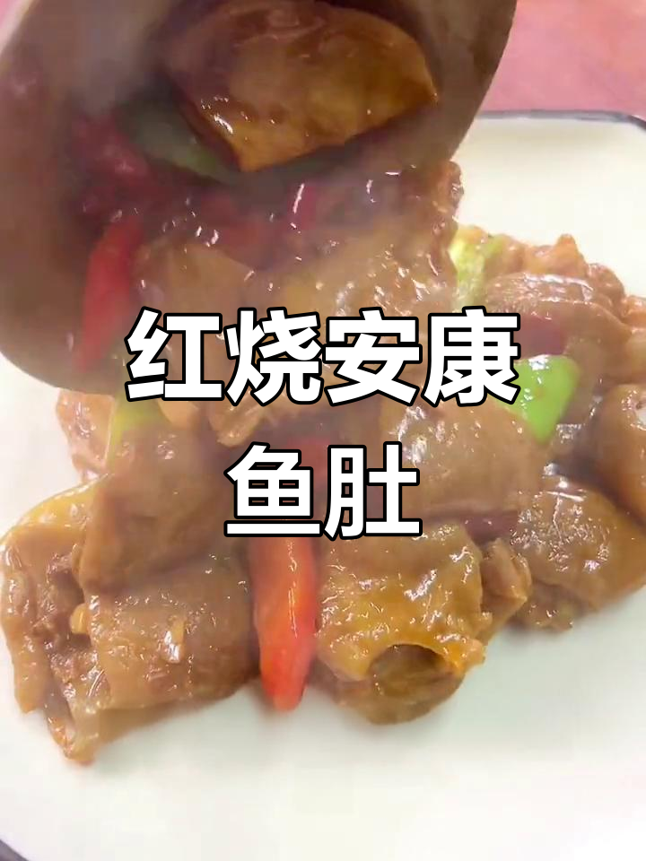 安康鱼肚红烧做法,色香味俱全