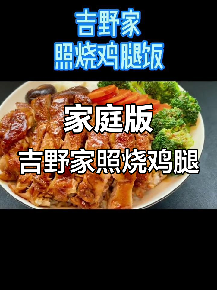 在家轻松做出吉野家照烧鸡腿饭,味道超赞!
