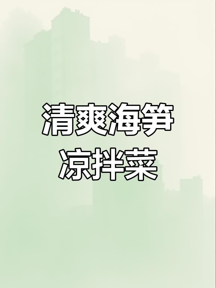 海笋凉拌菜,简单又美味!教你轻松做出餐厅级口感