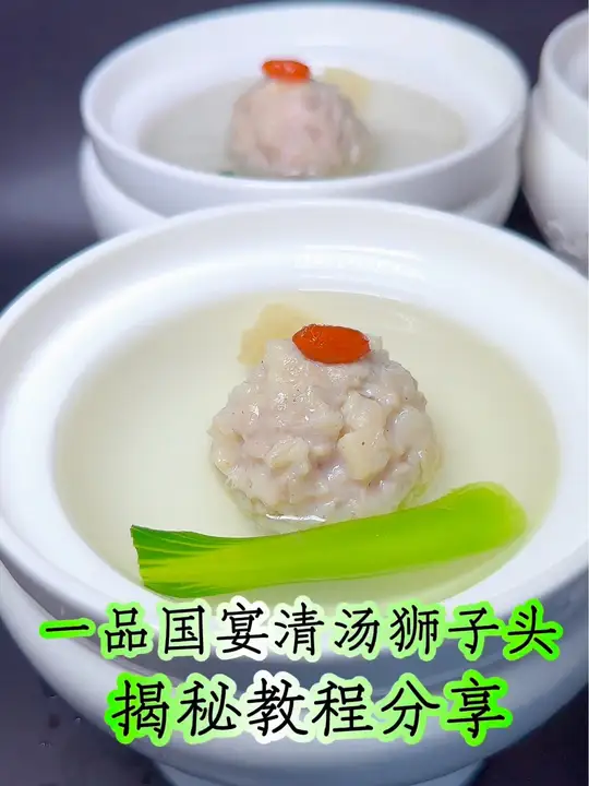 一品国宴清汤狮子头揭秘教程来了
