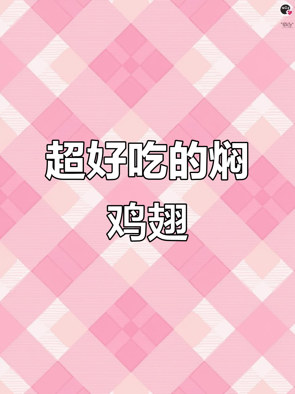 鸡翅焖出独特香气，简单又美味！