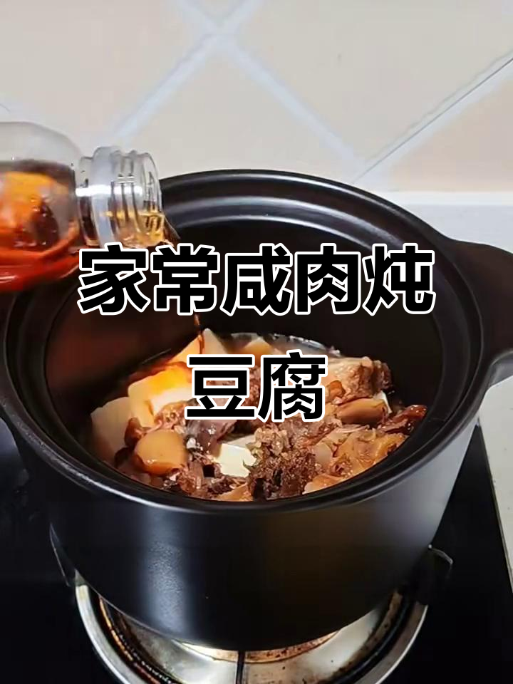 咸肉炖豆腐，家常味十足，砂锅慢煮更入味