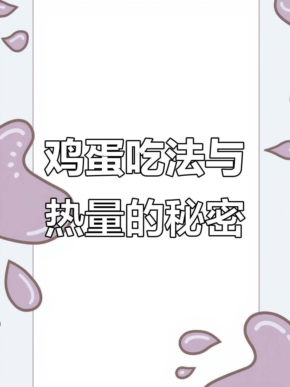 鸡蛋不同做法热量大揭秘,水煮蛋到炒鸡蛋白卡差距惊人