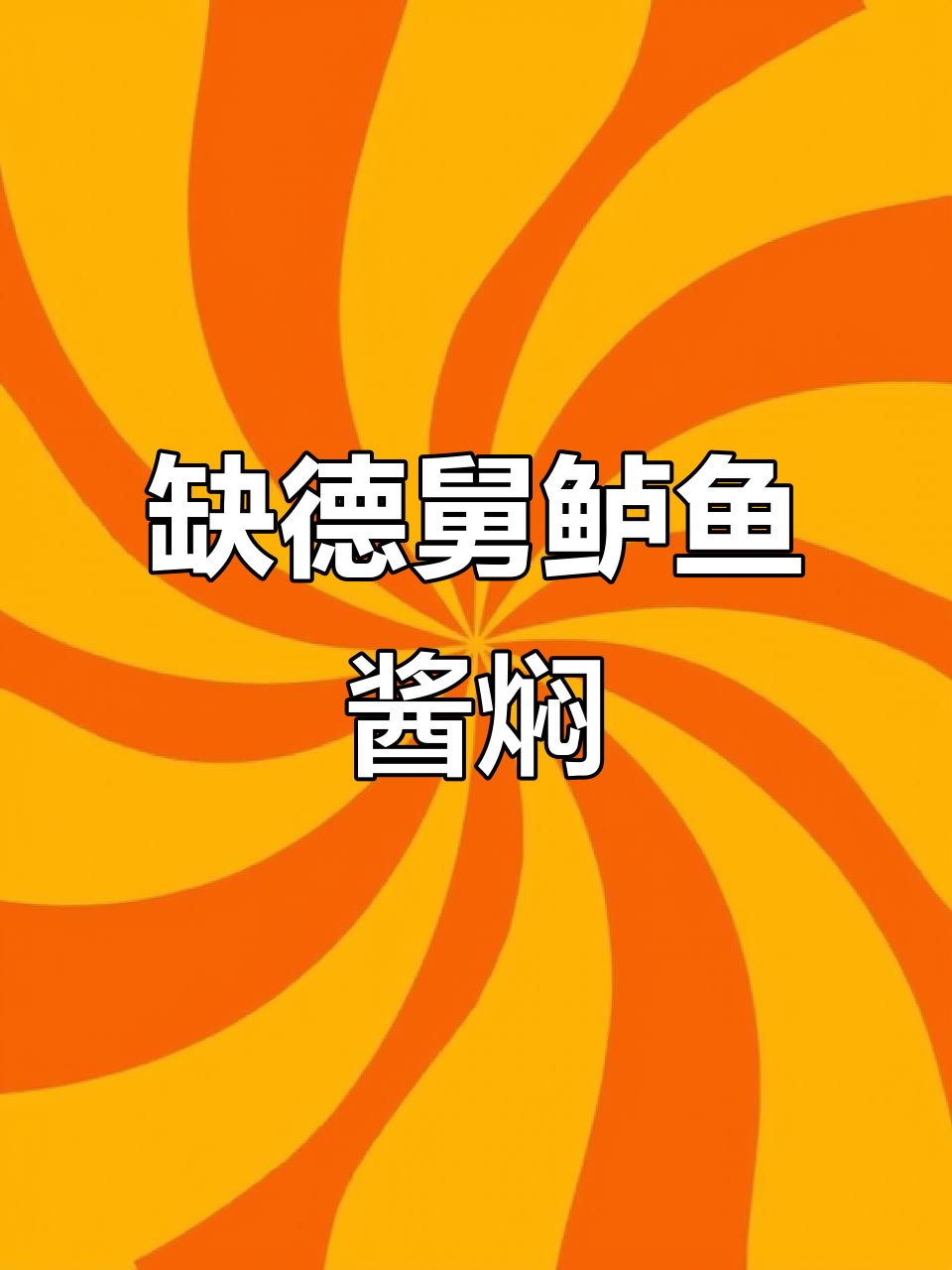 缺德舅鲈鱼酱焖做法,山东经典美味大揭秘