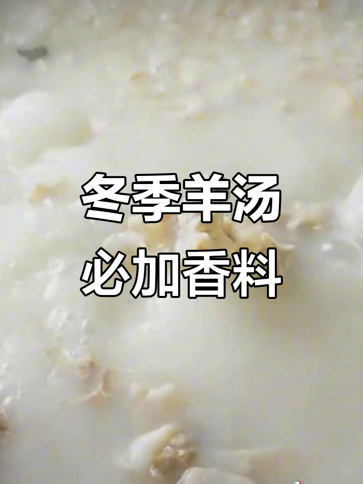 冬至熬羊肉汤,姜、白芷、草果必备!