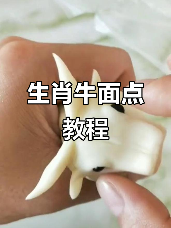 面食艺术:生肖牛馒头制作技巧大揭秘