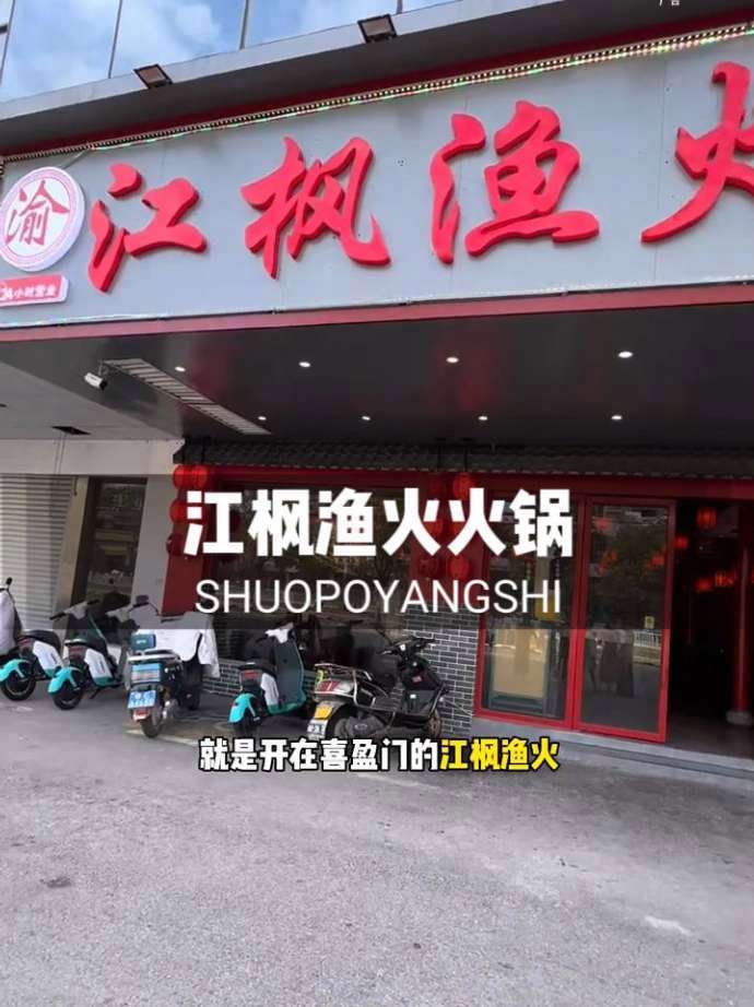 鄱阳喜盈门江枫渔火火锅,地道正宗 火锅 鄱阳