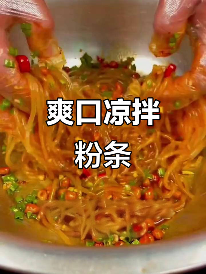 凉拌粉条，简单又美味！