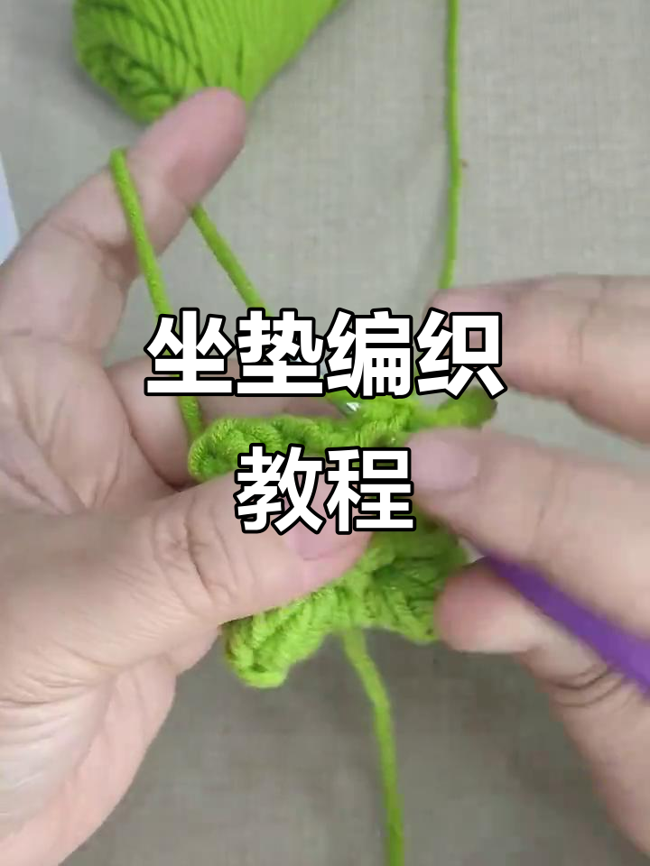 钩针编织爆米花方块坐垫，第二圈教程