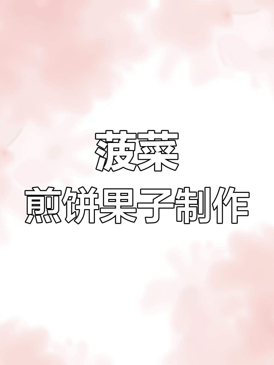 风雨交加,我们坚持练习摊煎饼果子,菠菜面糊的秘密武器