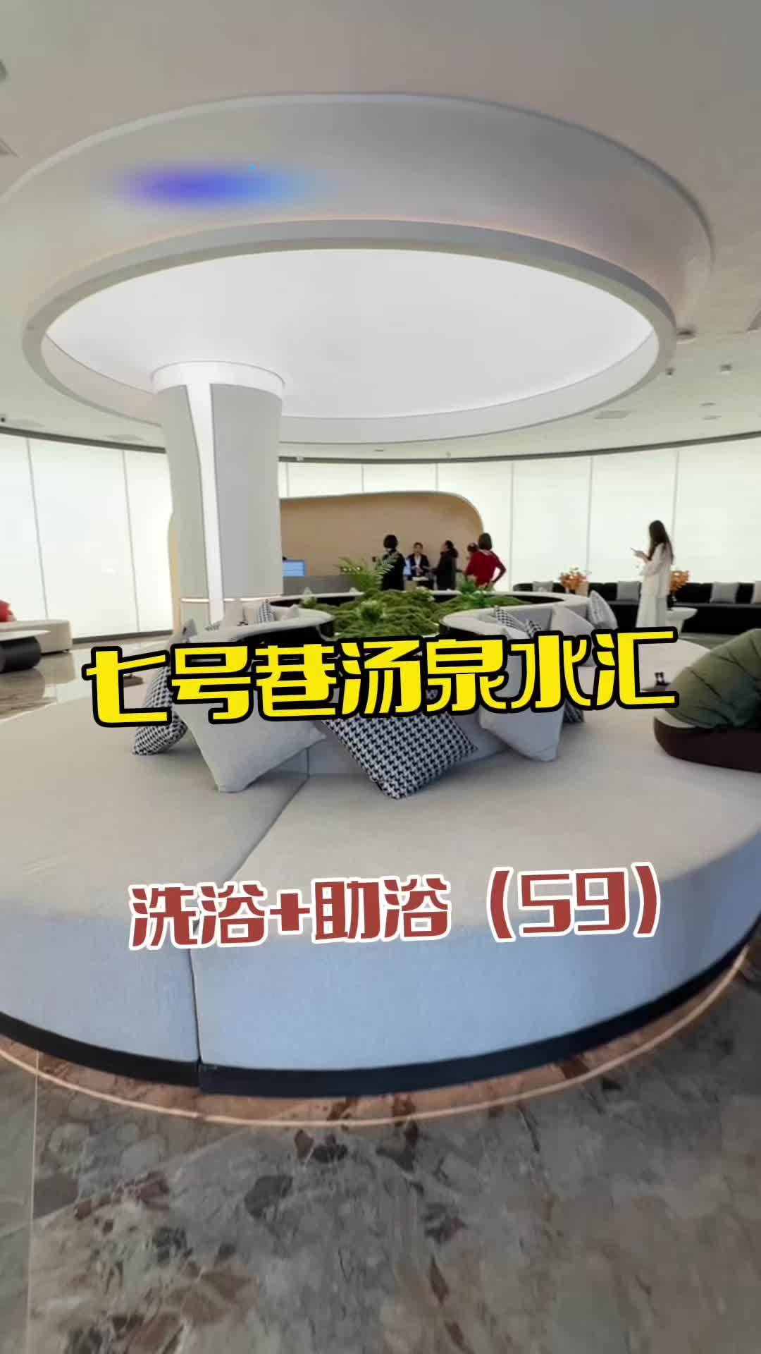 七号巷汤泉水汇 #洗浴