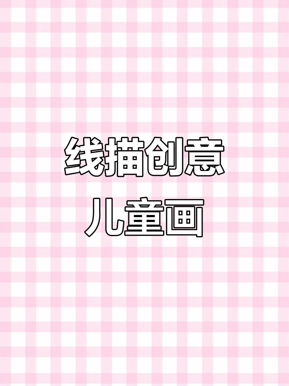 创意儿童线描装饰画,轻松画出独特风格