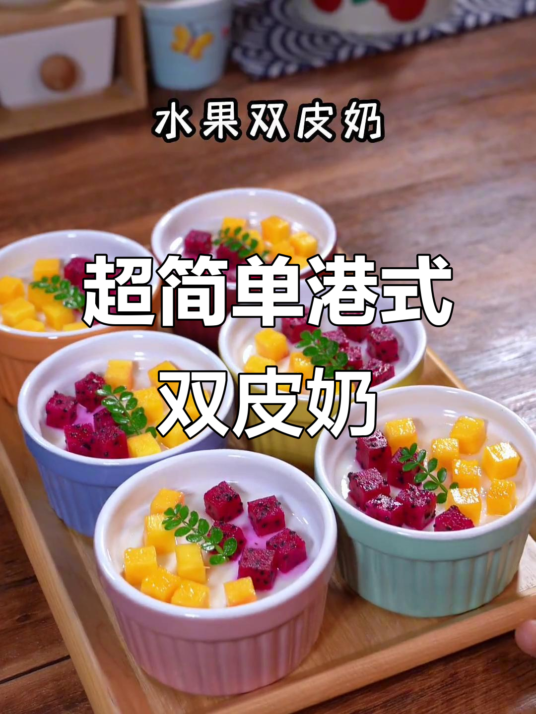 5分钟搞定港式双皮奶,Q弹细腻超好吃