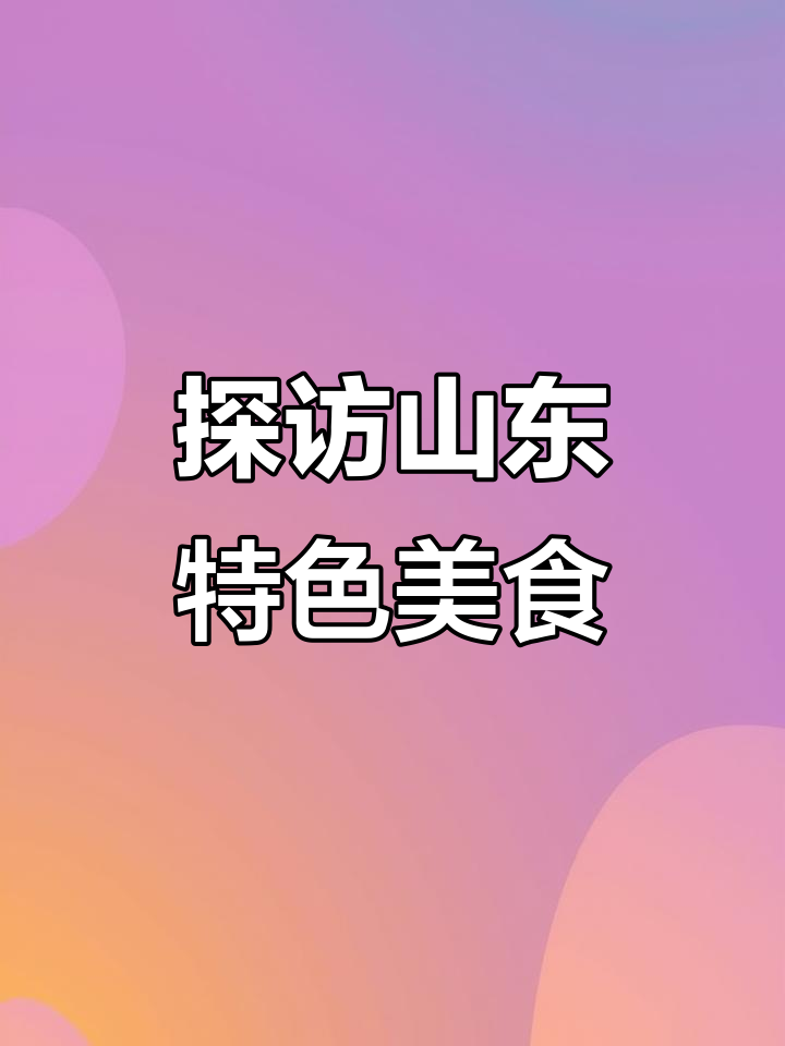 山东各地美食大揭秘:临沂、曲阜、泰安、济南全攻略
